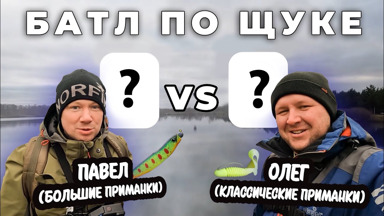 БОЛЬШИЕ ПРИМАНКИ VS КЛАССИЧЕСКИЕ / БАТЛ ПО ЩУКЕ НА СЕРЁГИНЫХ ОЗЁРАХ.