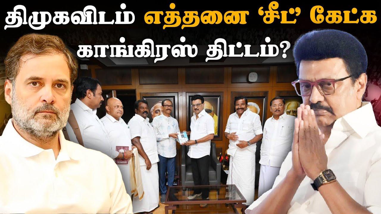 திமுகவிடம் எத்தனை ‘சீட்’ கேட்க காங்கிரஸ் திட்டம்? | DMK | Tamil Nadu Congress | Election 2026