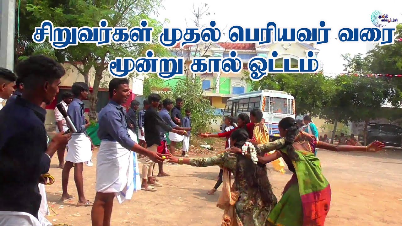 சிறுவர்கள் முதல் பெரியவர் வரை மூன்று கால் ஓட்டம்