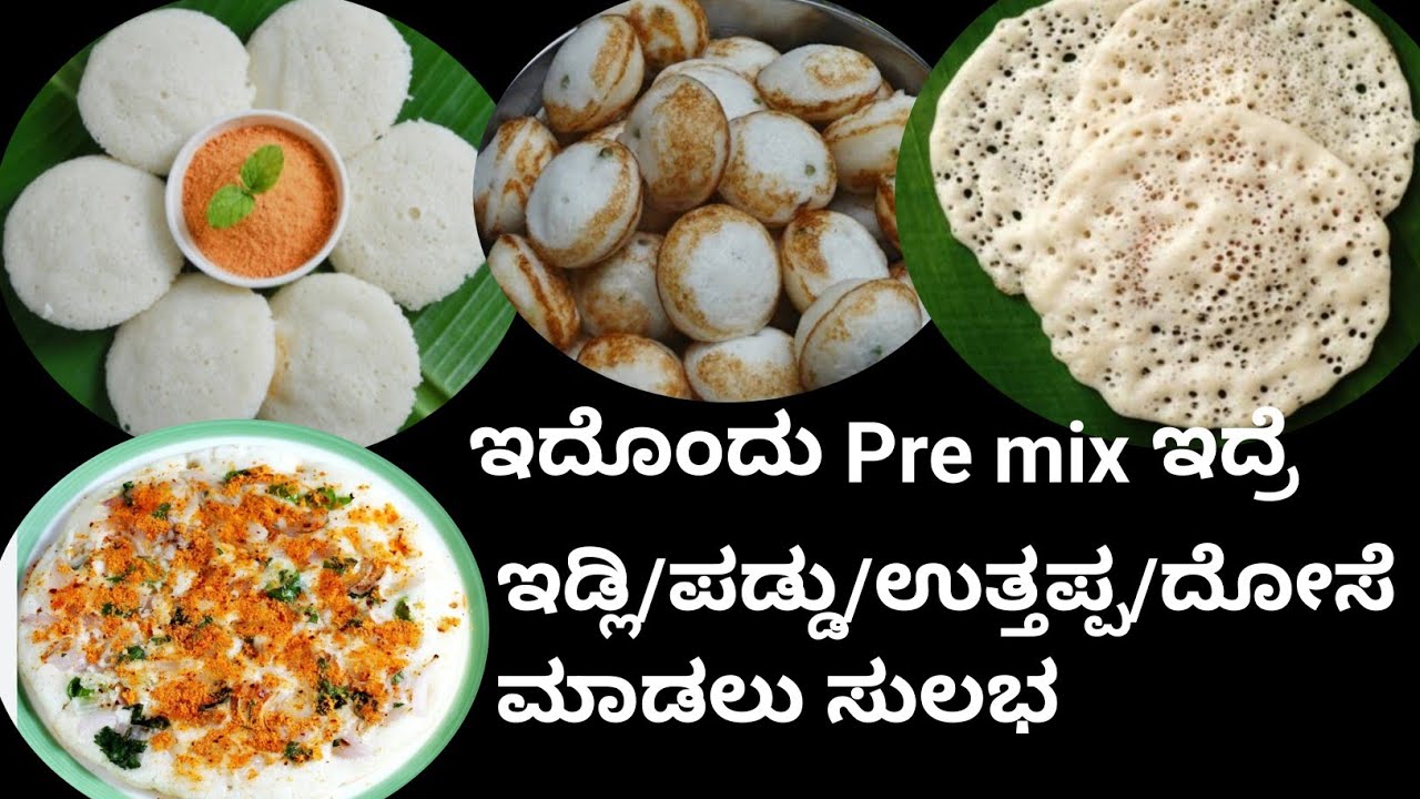 ಇದೊಂದು ಪೌಡರ್  ಮನೆಯಲ್ಲಿ  ಮಾಡಿ ಇಟ್ರೆ ಎಷ್ಟೇ ನೆಂಟರು ಬಂದ್ರು ತೊಂದರೆ ಇಲ್ಲ  Idli pre mix | Amitha's kitchen 