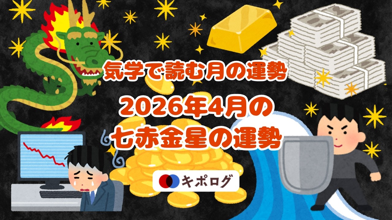 2026年4月の七赤金星の運勢/気学で開運