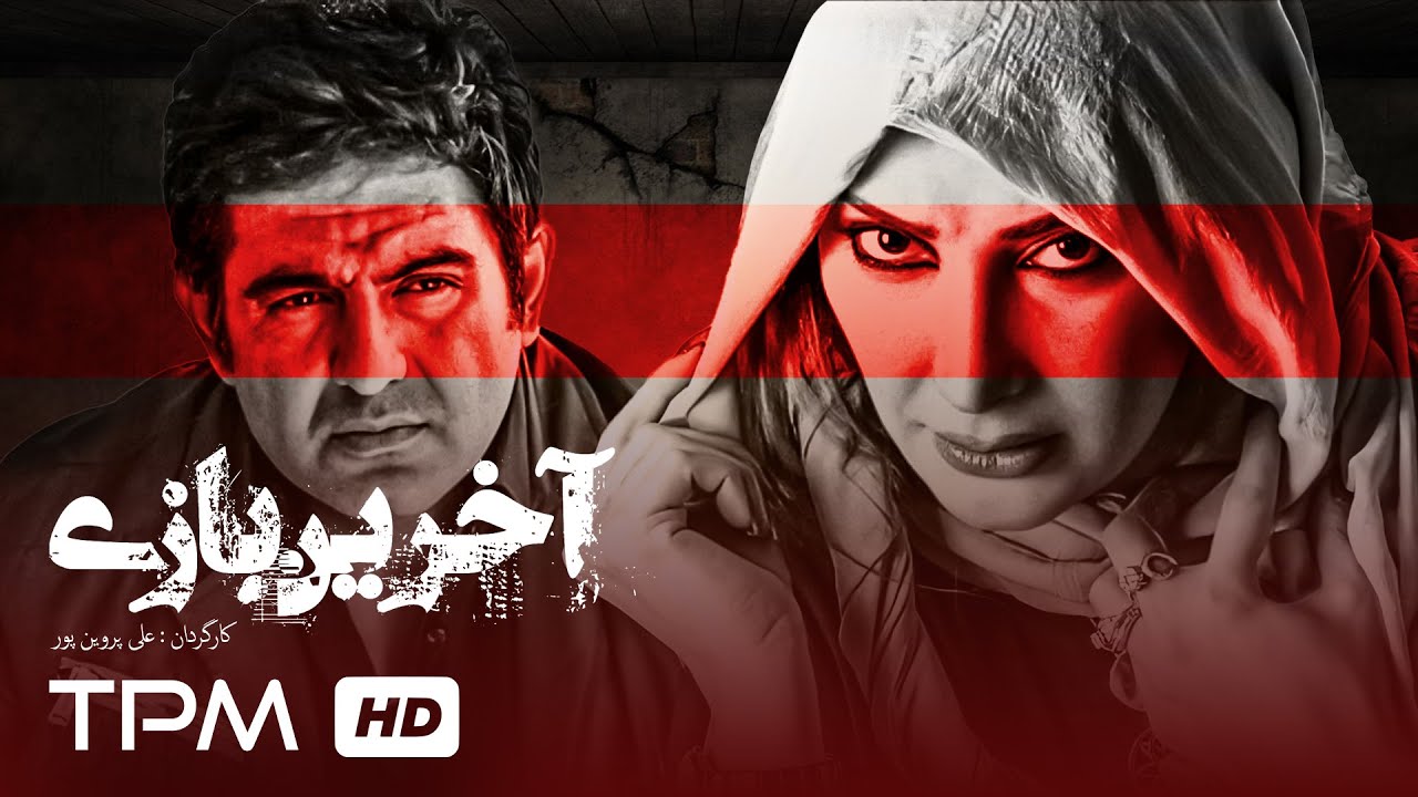 فیلم ترسناک ایرانی آخرین بازی با بازی مهدی امینی خواه - Akharin Bazi Film Irani