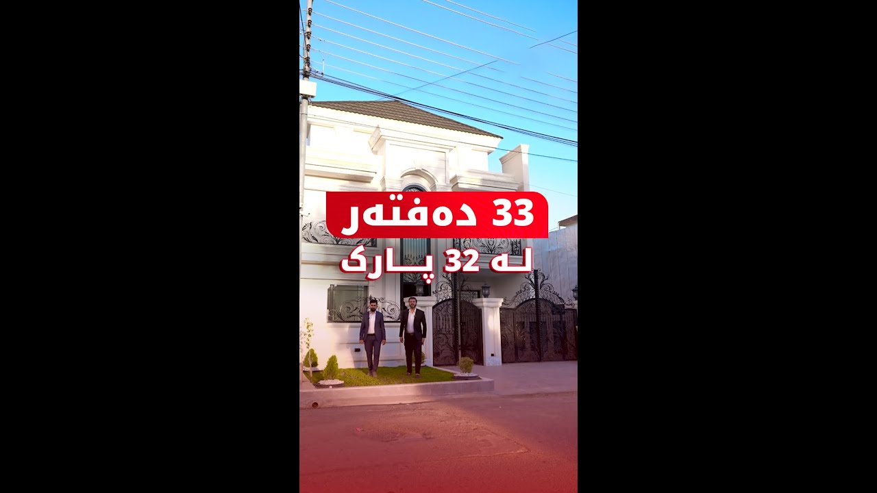 خانوو بۆ فرۆشتن لە گەڕەکی 32ی پارک - لە هەولێر