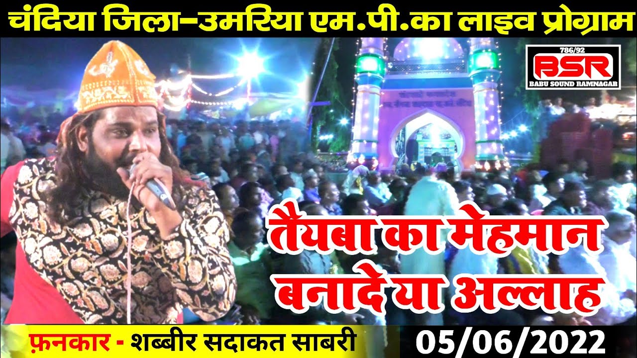 Shabbir Sadakat Sabri | चंदिया एम.पी.का लाइव प्रोग्राम | तैयबा का मेहमान बनादे या अल्लाह |