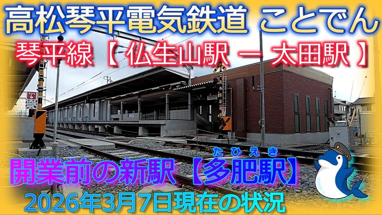 高松琴平電気鉄道　ことでん　琴平線　仏生山駅ー太田駅　開業前の多肥駅　複線化工事進捗状況(2026年3月7日現在)