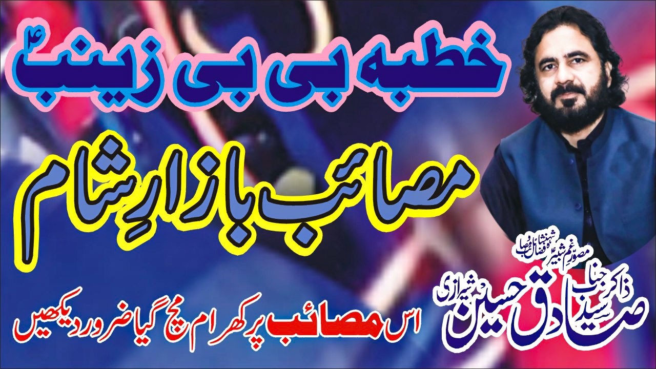 Khutba Bibi Zainab S.A Zakir Syed Sadiq Hussain Sherazi Majlis 28 Feb 2026 Nawaz Majalis Network