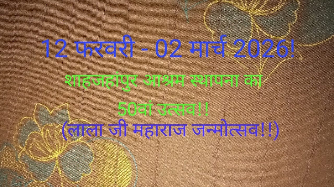 ❤️12फरवरी - 02 मार्च 2026!शाहजहांपुर आश्रम स्थापना का 50 वां वर्ष पर्व!लाला जी महाराज जन्म महोत्सव❤️