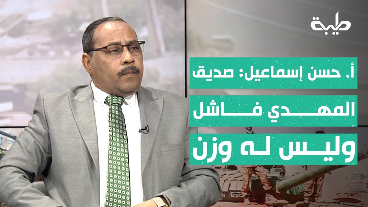 أ. حسن إسماعيل: صديق المهدي فاشل وليس له وزن