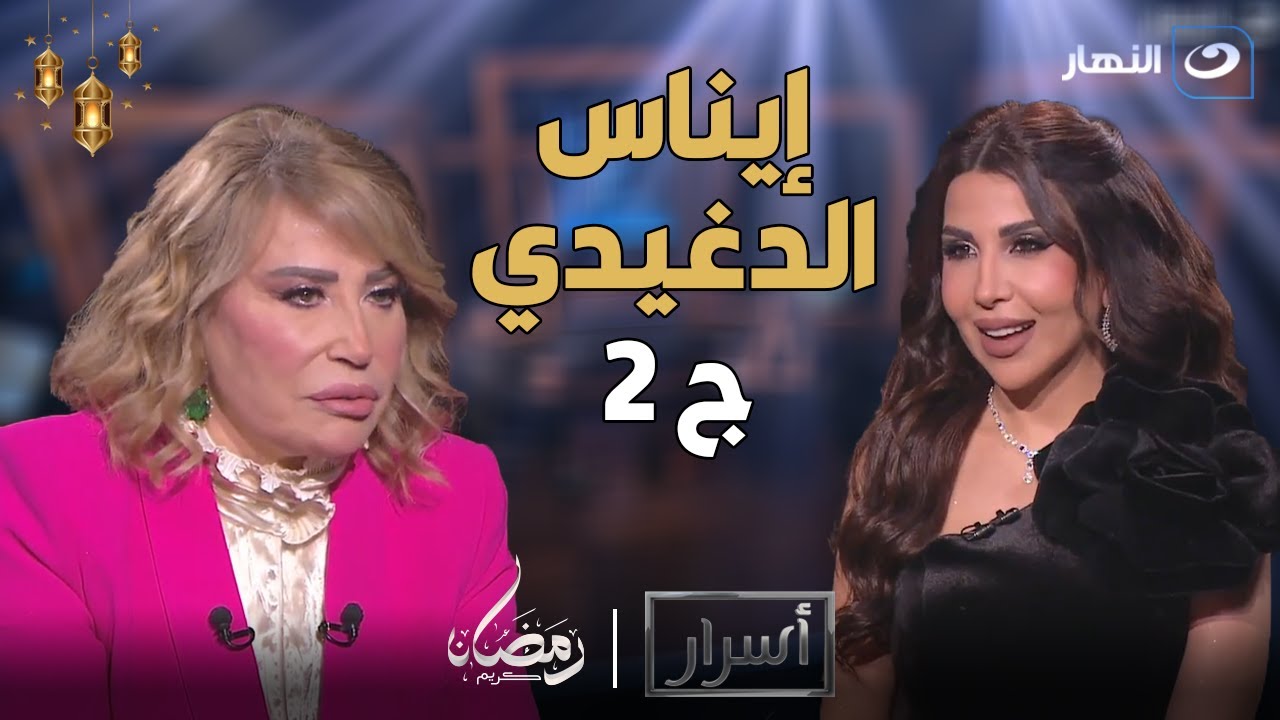 أسرار | الخميس 4 ابريل 2024 - إيناس الدغيدي بتكشف عن الشخص المثلي جنسيًا الذي طلب منها الزواج