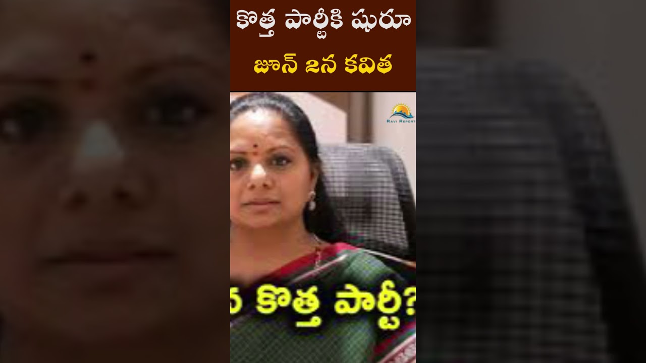 జూన్ 2న కవిత కొత్త పార్టీకి షురూ I RAVI REPORTS I