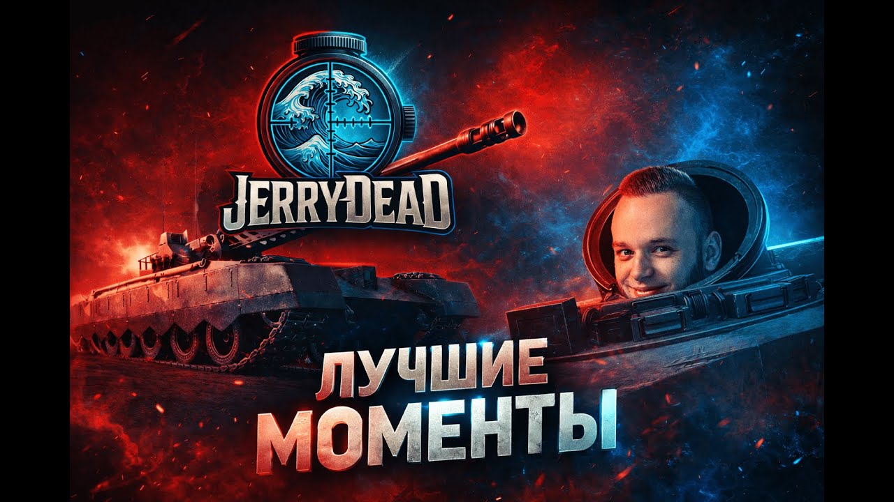 Best moments : Вечерняя тряска — новые 11 уровни |   Evening Shake — New Tier 11 | World of Tanks