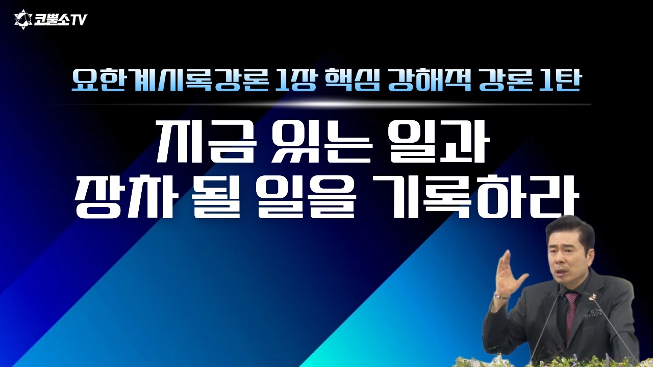 [생방송] 지금 있는 일과 장차 될 일을 기록하라 / 요한계시록강론 1장 | 온라인 주일 저녁예배ㅣIP서울김포영광교회 박영민 목사