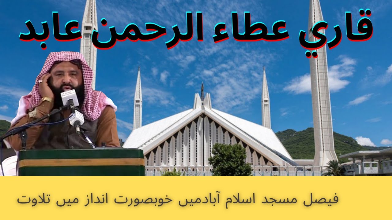 Qari Atta Ur Rahman ABID || Recite at Faisal Masjid