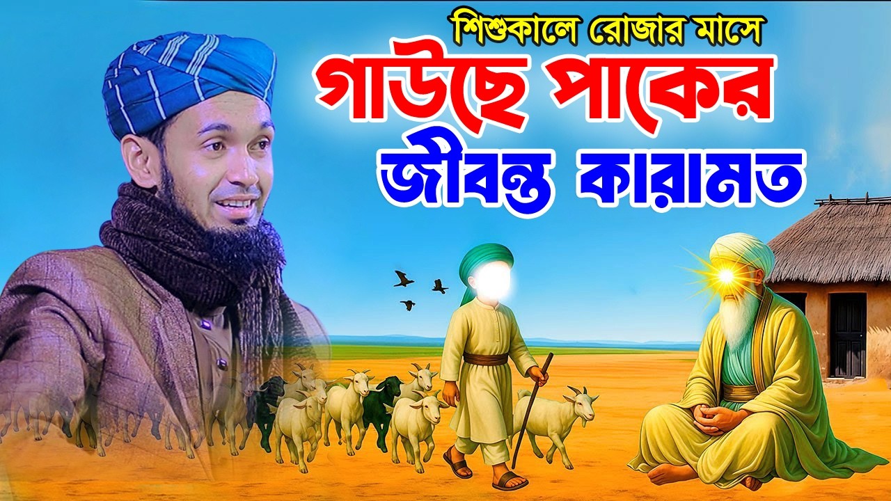 শিশুকালে গাউছে পাকের কারামত || Abdul Wadud Sidiki Waz || গাউসে পাকের জীবনী