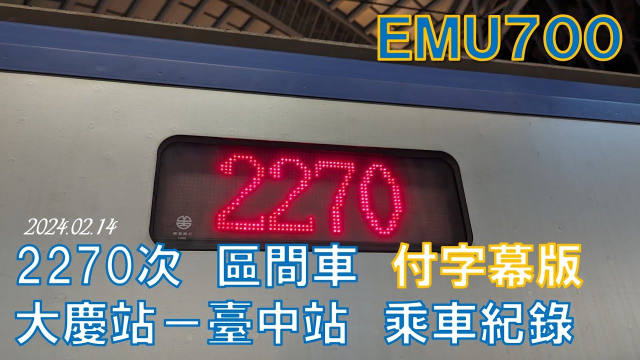 【4K】20240214臺鐵2270次EMU700區間車大慶～臺中　乘車紀錄　付字幕版　　　　　 No.1306
