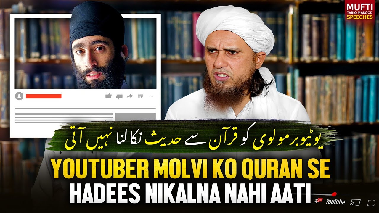 Youtuber Molvi Ko Quran Se Hadees Nikalna Nahi Aati  | Mufti Tariq Masood Speeches 🕋