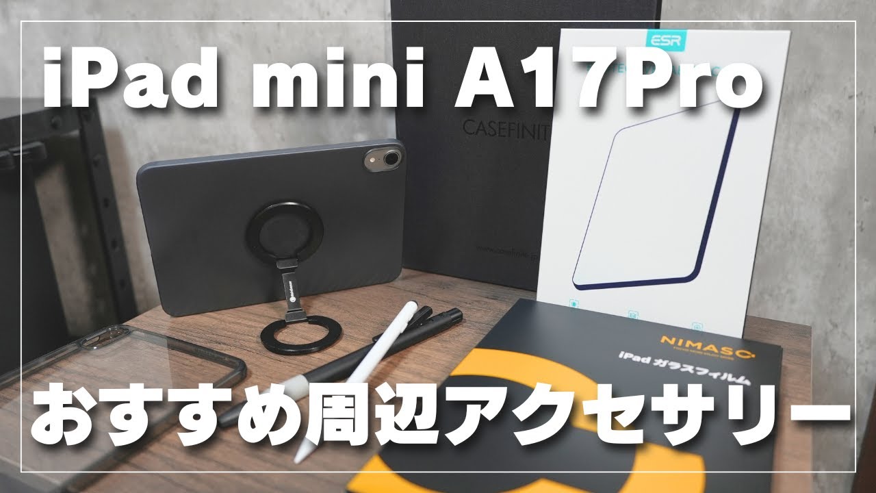 【iPad mini A17Pro】おすすめ周辺アクセサリー！