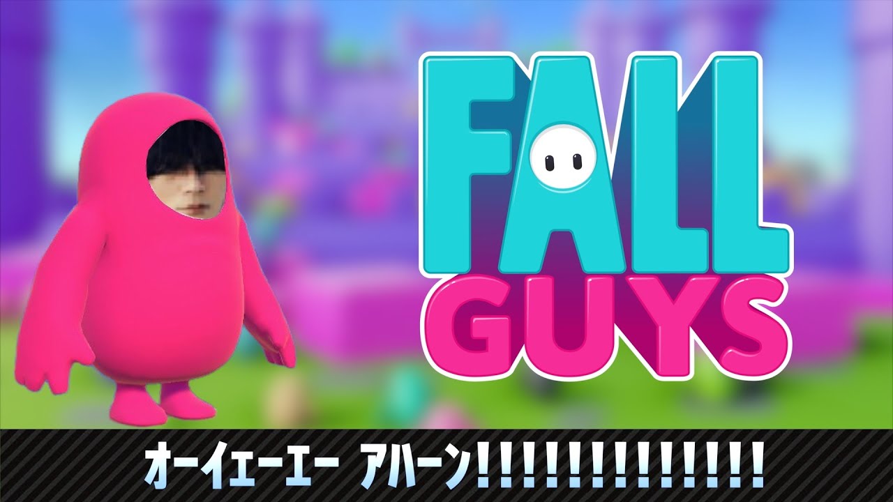 【フォールガイズ】藤くん実況11