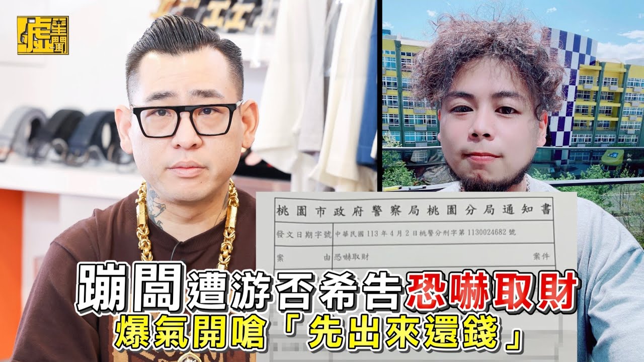蹦闆遭游否希告恐嚇取財！爆氣開嗆「先出來還錢」