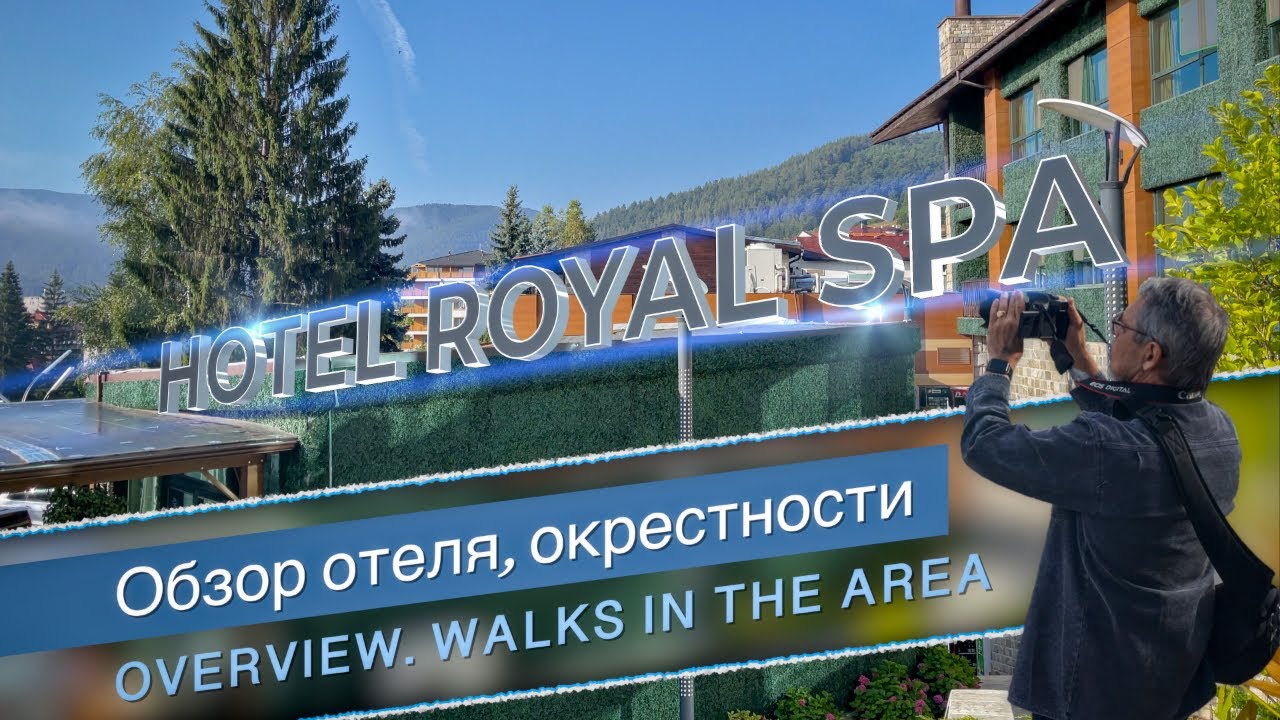 Hotel Royal SPA / Обзор отеля, Клептуза и окресности