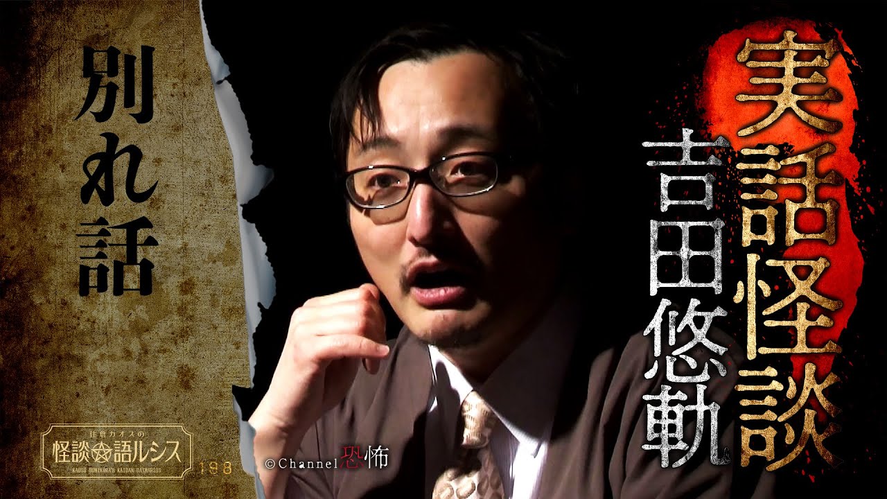 【実話怪談】吉田悠軌「別れ話」【怖い話】