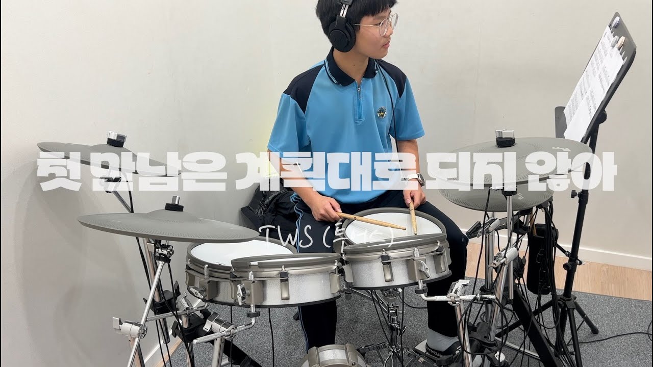 TWS (투어스) - 첫 만남은 계획대로 되지 않아 드럼 커버 | 병점·오산·수원 드럼레슨 | S드럼기타음악교습소