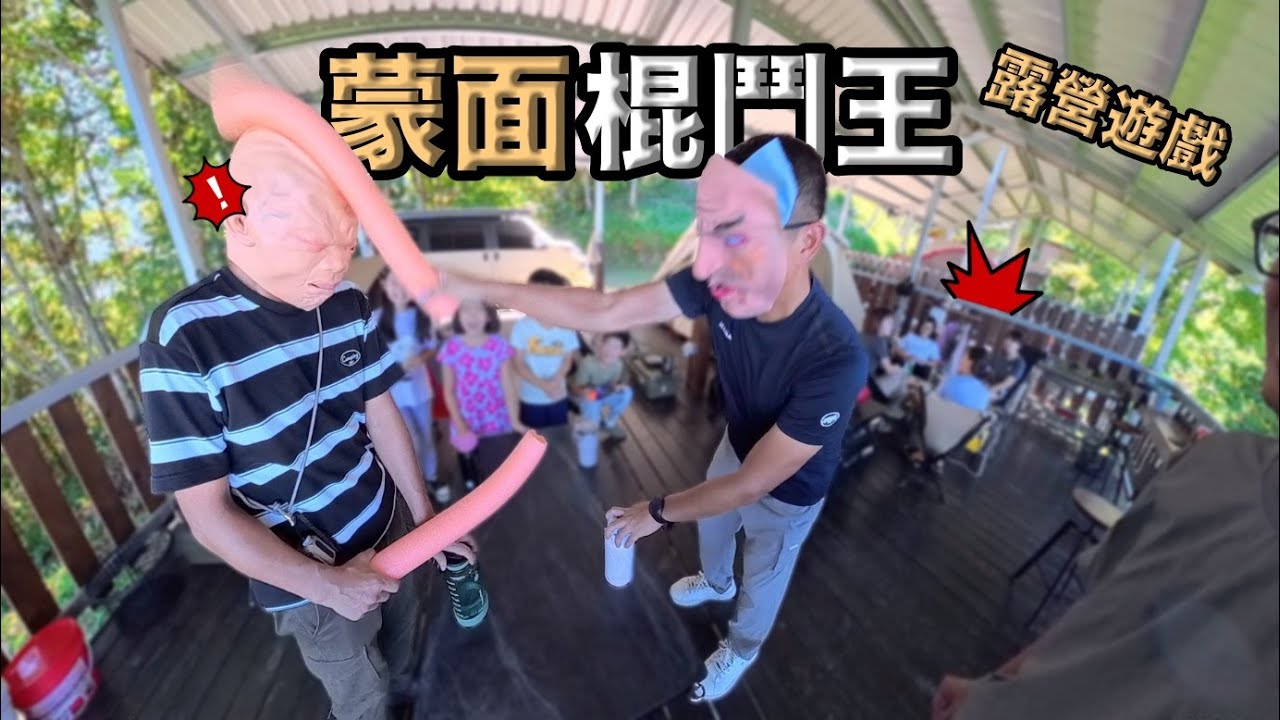 笑翻全場的露營遊戲/DJI Flip空拍機炸機/第一次走錯營區/與Victor Leon家合體了/帥翻天的點心卡美羅/杉嵐營地/森嵐舍/蒙面棍鬥王/Taiwan vanlife『James露#86 』