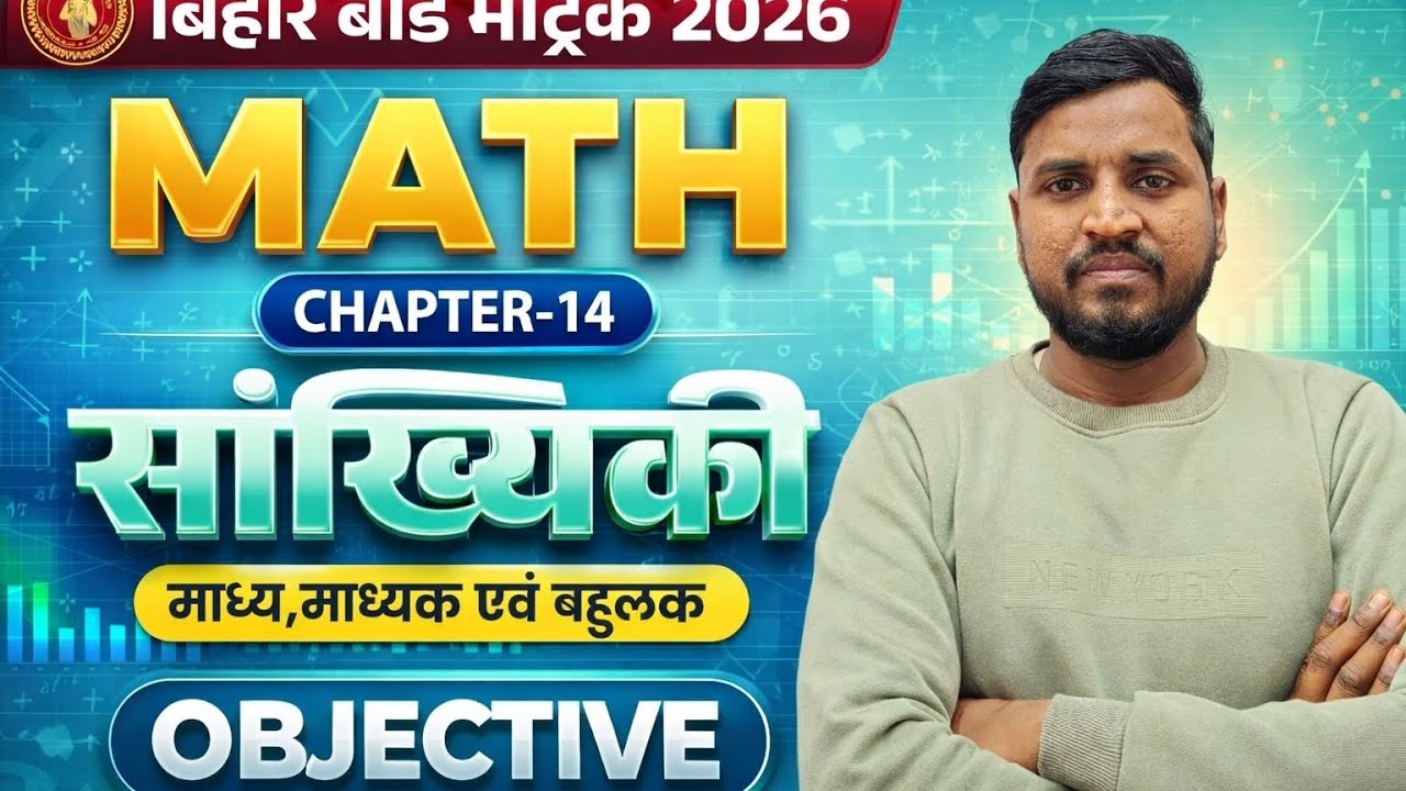 सांख्यिकी Objective | Sankhyiki Class 10th |10 Class Math 14 Chapter |10 Maths Chapter 14 |