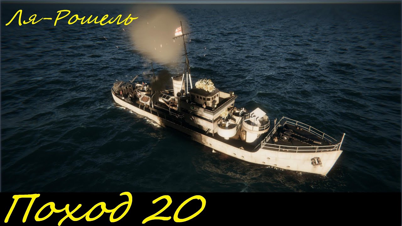 UBOAT - Поход 20 Ля-Рошель