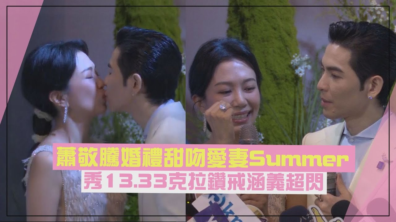 【好閃❤️】蕭敬騰婚禮甜吻愛妻Summer 秀13.33克拉鑽戒涵義超閃!!