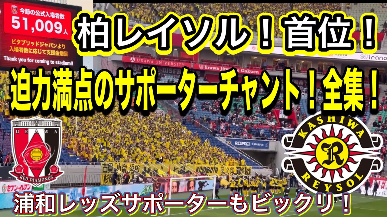 首位柏レイソル！大迫力のサポーターチャント全集！メドレー！浦和レッズサポーターもビックリ‼️ 浦和レッズ対柏レイソル明治安田Ｊ１リーグDAZN ダイジェスﾄサポーターチャント