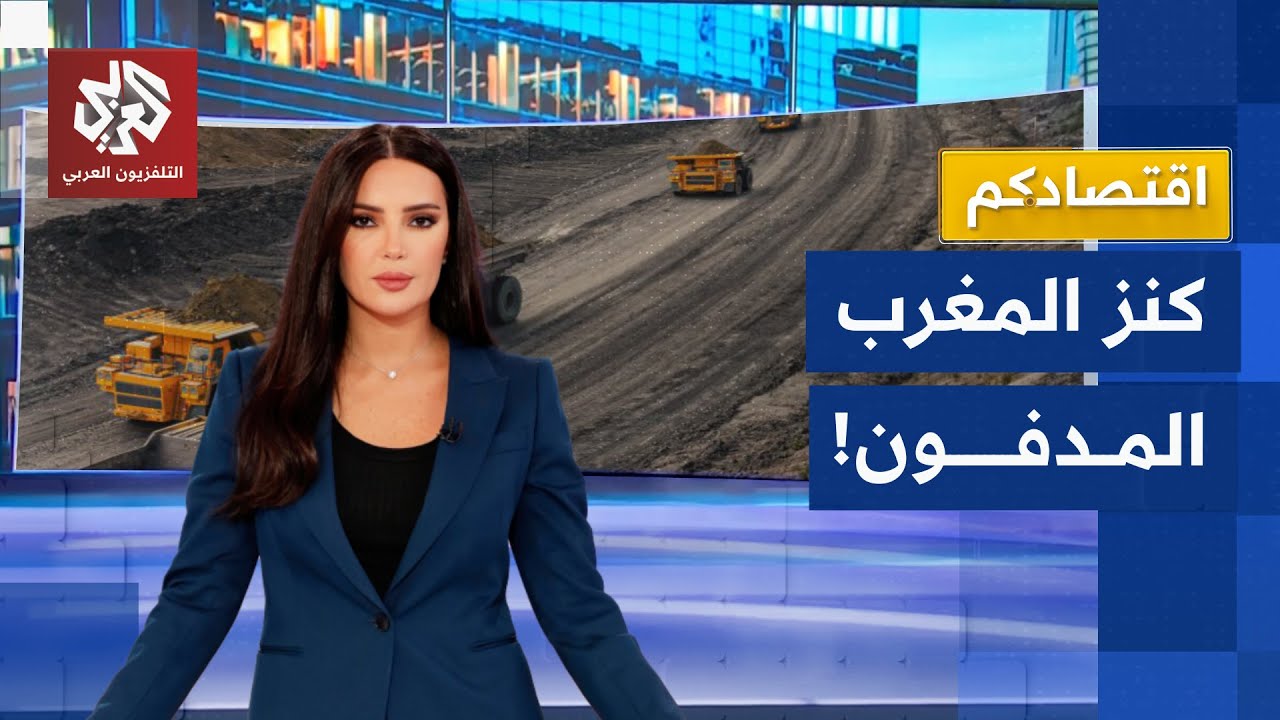 ثروات المغرب المدفونة.. مئات مليارات الدولارات تحت الأرض | اقتصادكم
