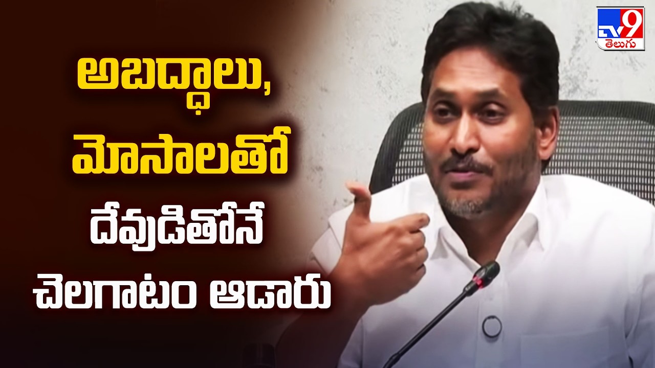 YS Jagan : అబద్ధాలు, మోసాలతో దేవుడితోనే చెలగాటం ఆడారు - TV9