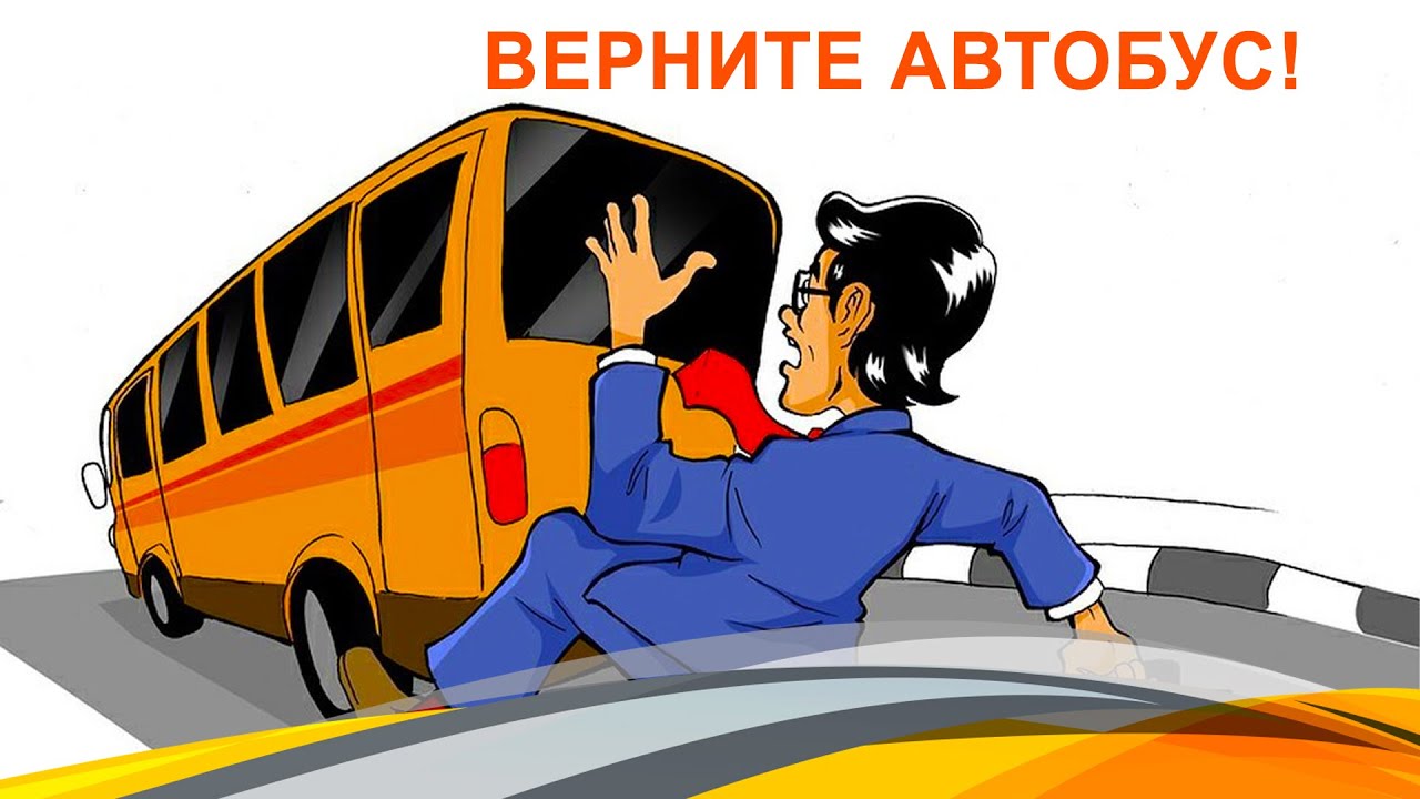 Верните автобус!