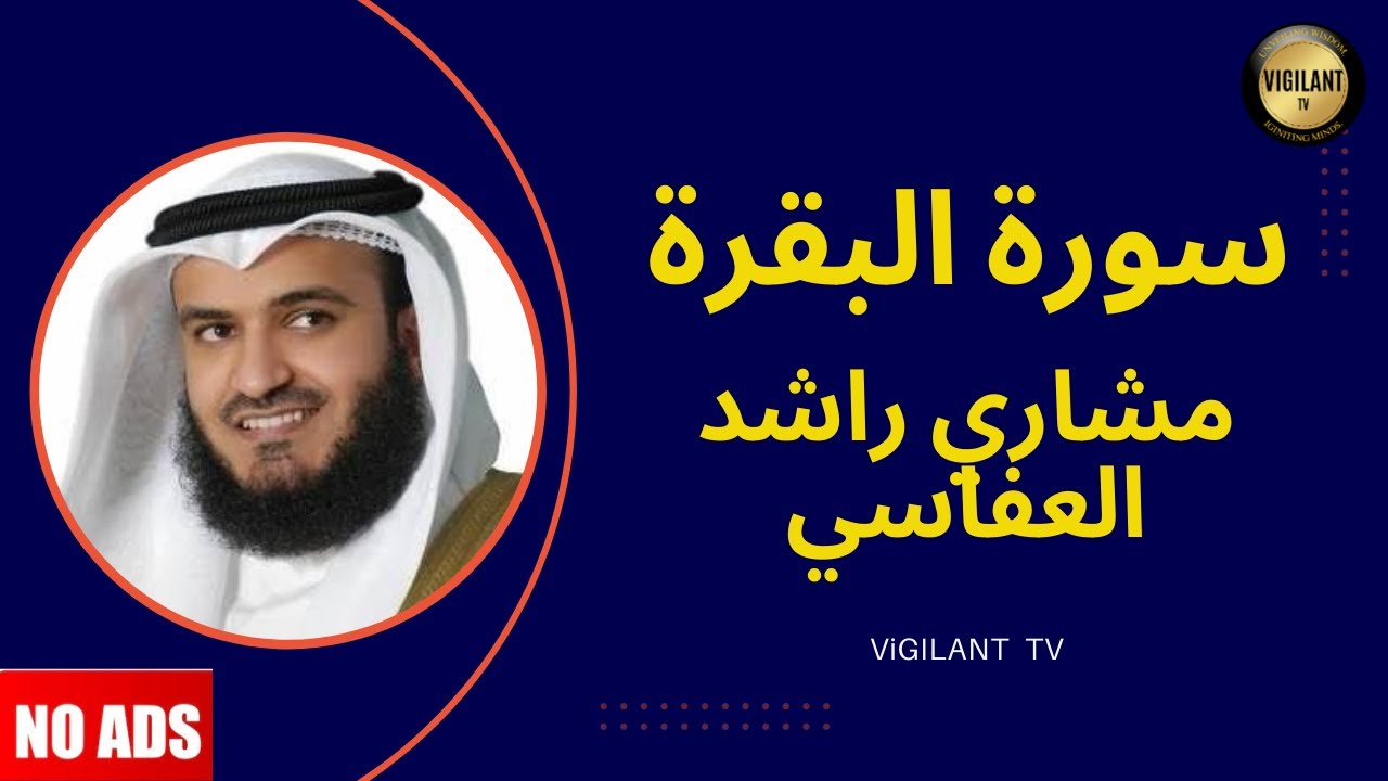 Quick Recitation of Surah Al-Baqarah Mishary Rashid Alafasy سورة البقرة | مشاري راشد العفاسي |No Ads
