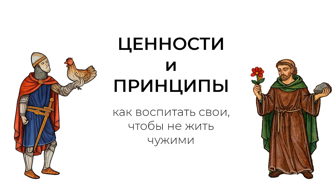 Как Сформировать Свои Ценности и Принимать Сложные Решения в Жизни