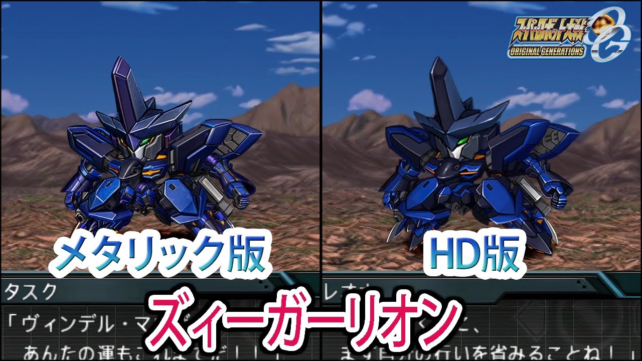 【HDメタリック版】【スパロボOGS／スパロボOG外伝】スーパーロボット大戦OGS／OG外伝 ズィーガーリオン 戦闘シーン集