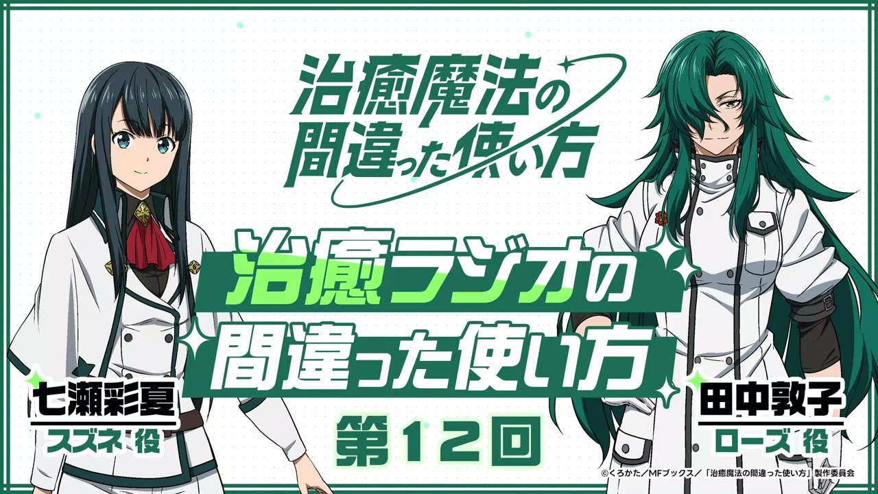 【ゲスト：田中敦子】#12「治癒ラジオの間違った使い方」｜TVアニメ『治癒魔法の間違った使い方』公式WEBラジオ
