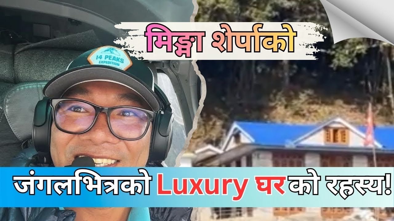 मिङ्मा शेर्पाको Luxury घरको रहस्य | Mystery of Mingma Sherpa's Luxury House |