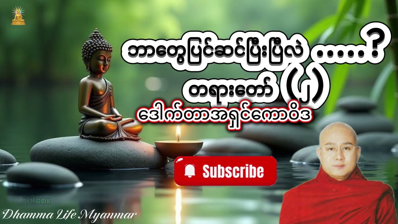 #ဒေါက်တာအရှင်ကောဝိဒ၏ဘာတွေပြင်ဆင်ပြီးပြီလဲ....? တရားတော် ။