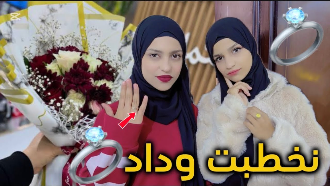اختي وداد نخطبت💍💍(حقيقة)