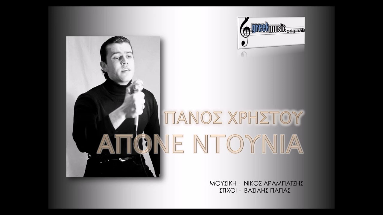 ΑΠΟΝΕ ΝΤΟΥΝΙΑ - ΠΑΝΟΣ ΧΡΗΣΤΟΥ