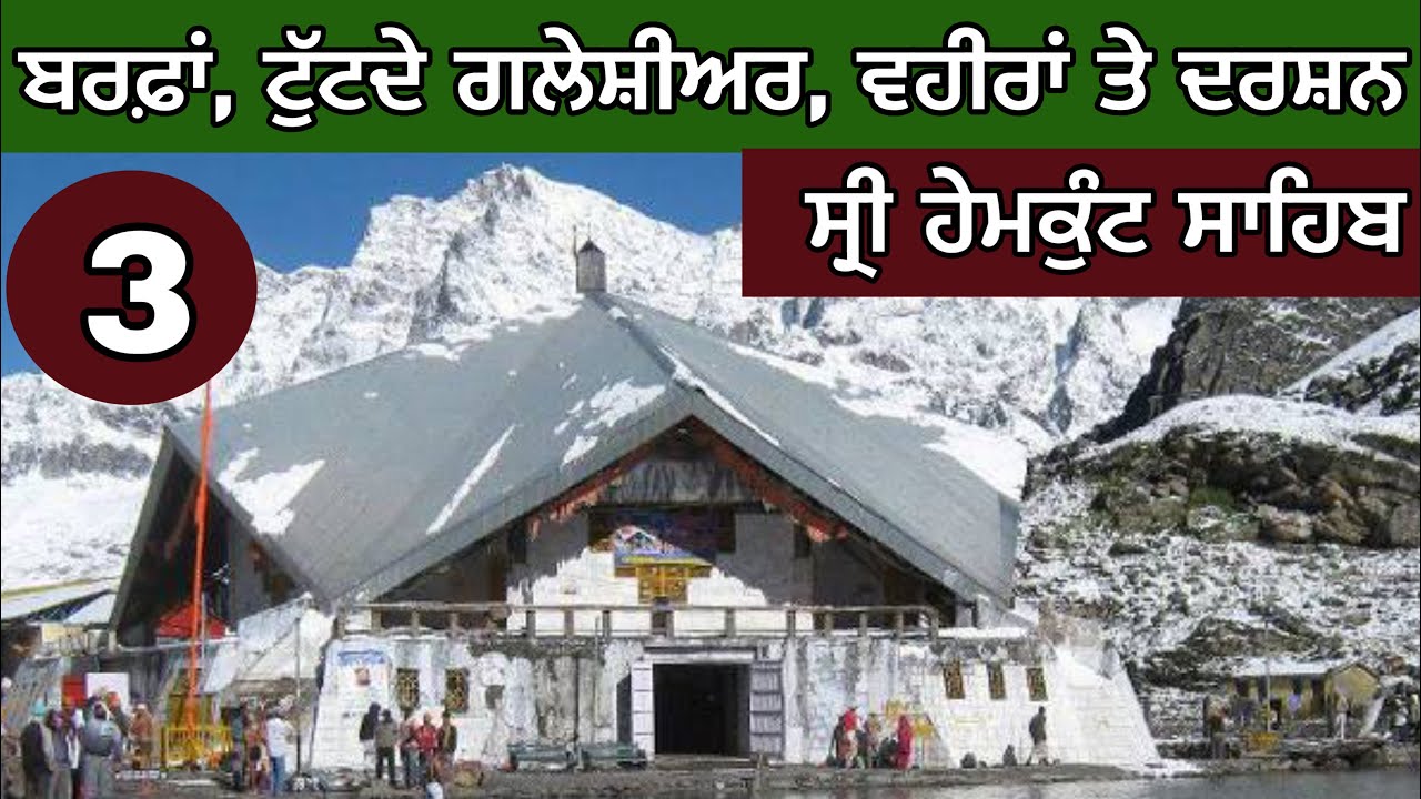 ਬਰਫ਼ਾਂ, ਟੁੱਟਦੇ ਗਲੇਸ਼ੀਅਰ, ਵਹੀਰਾਂ ਤੇ ਦਰਸ਼ਨ। ਸੰਗਤਾਂ ਦਾ ਹੜ੍ਹ। Sri Hemkunt Sahib। Day-3।