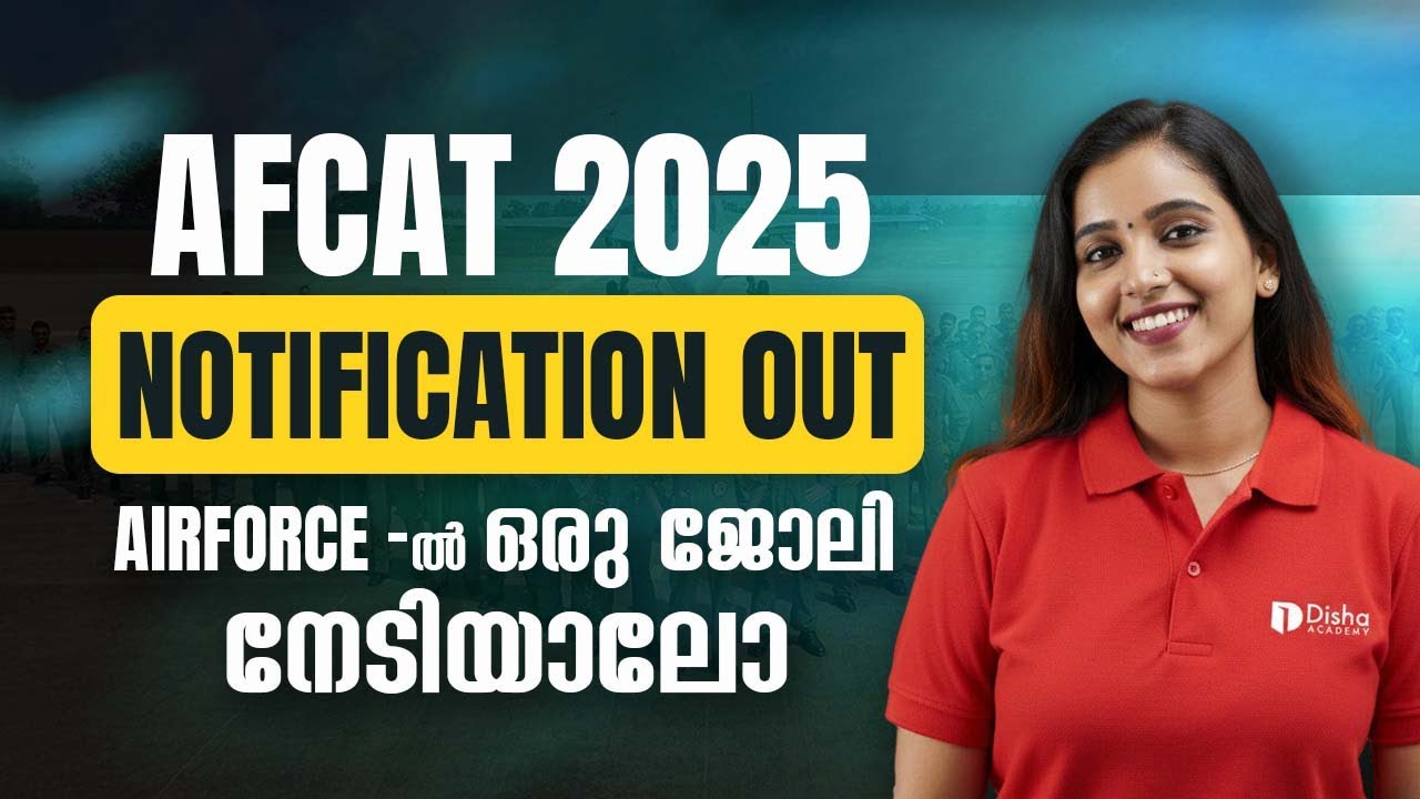 AFCAT  2025 | NOTIFICATION OUT |  AIRFORCE ൽ ഒരു ജോലി നേടിയാലോ  #afcat #notification
