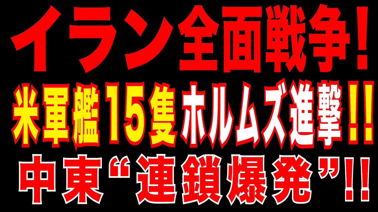 2026/4/14　イラン戦争拡大!!　米軍艦15隻がホルムズ強制封鎖!!　イスラエルもレバノン南部要衝で地上攻撃