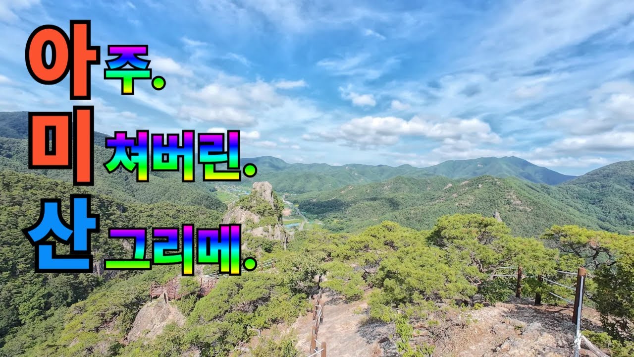 아미산 / 혼자 잘떠드는 놈 / 부실해 보이는 정상석