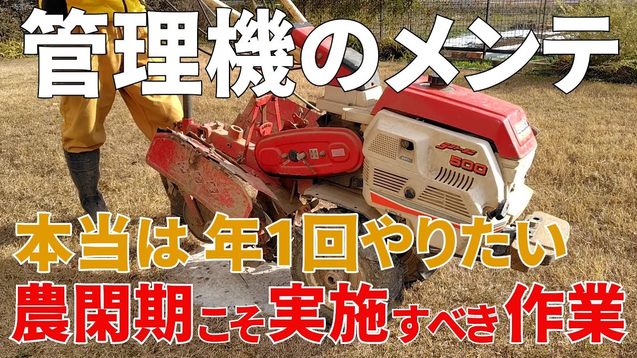 【管理機】40年前のイセキの管理機ランドミニKC500を久しぶりにメンテナンスした／水洗い・爪交換・オイル交換・グリスアップなど－Vol.278（2024.12.17と2025.01.08）