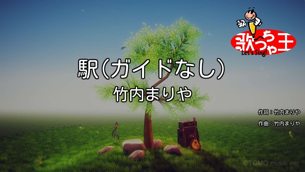 【ガイドなし】駅/竹内まりや【カラオケ】