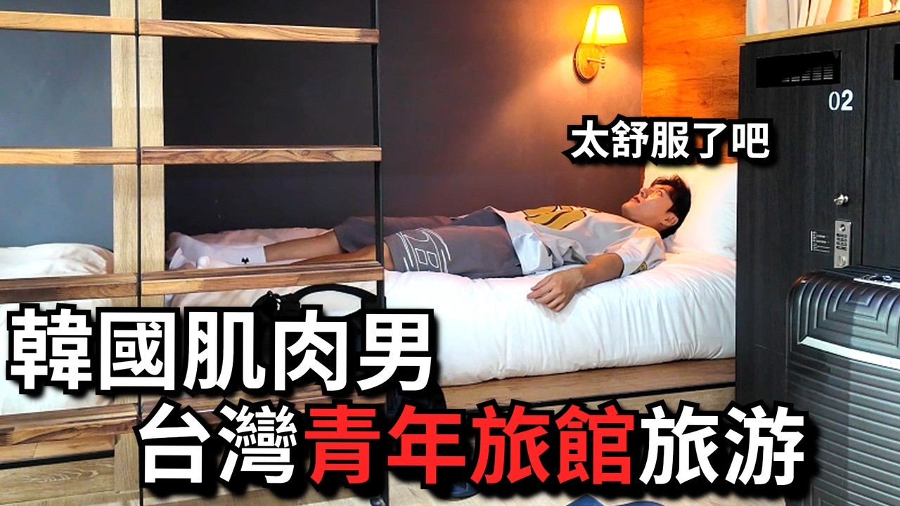 韓國肌肉男台灣入境第一次吃什麽？台灣青年旅館旅游