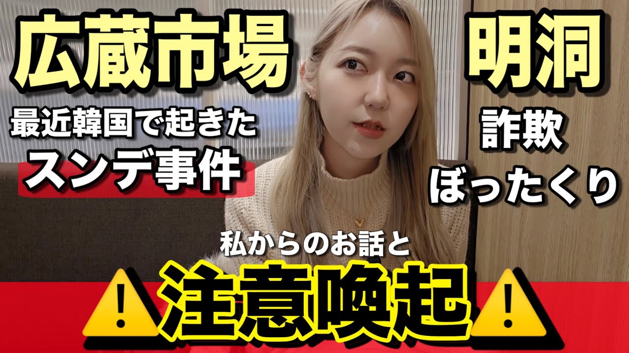 【韓国旅行気をつけて】韓国でニュースにもなった広蔵市場のぼったくり・詐欺について、私から伝えたい事【詐欺】【注意喚起】